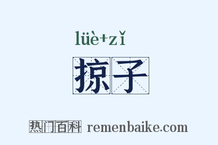 掠子是什么意思的图片